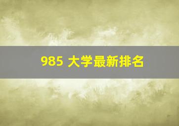 985 大学最新排名